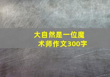 大自然是一位魔术师作文300字