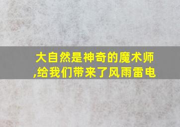 大自然是神奇的魔术师,给我们带来了风雨雷电