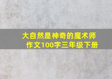 大自然是神奇的魔术师作文100字三年级下册