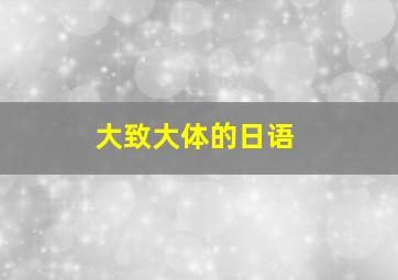 大致大体的日语