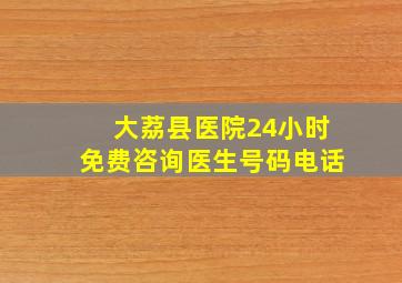 大荔县医院24小时免费咨询医生号码电话