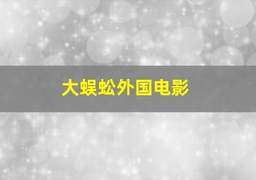 大蜈蚣外国电影