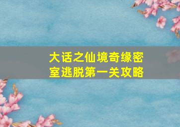 大话之仙境奇缘密室逃脱第一关攻略