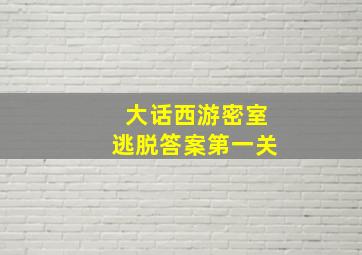 大话西游密室逃脱答案第一关