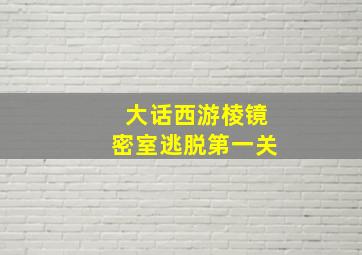 大话西游棱镜密室逃脱第一关