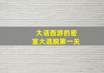 大话西游的密室大逃脱第一关