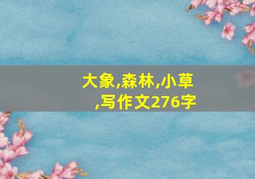 大象,森林,小草,写作文276字