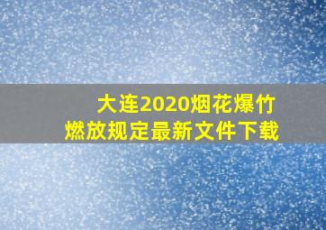 大连2020烟花爆竹燃放规定最新文件下载