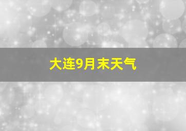 大连9月末天气