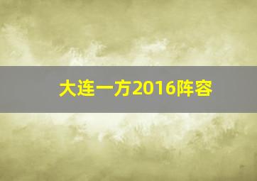 大连一方2016阵容