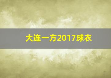 大连一方2017球衣