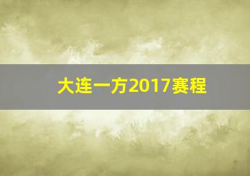 大连一方2017赛程