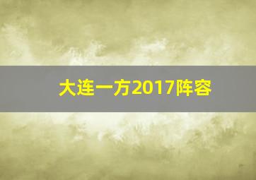 大连一方2017阵容