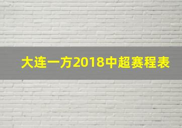 大连一方2018中超赛程表