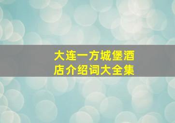 大连一方城堡酒店介绍词大全集