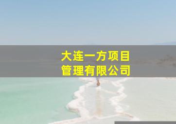 大连一方项目管理有限公司