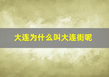 大连为什么叫大连街呢