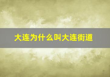 大连为什么叫大连街道