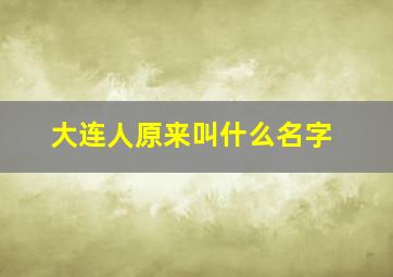 大连人原来叫什么名字