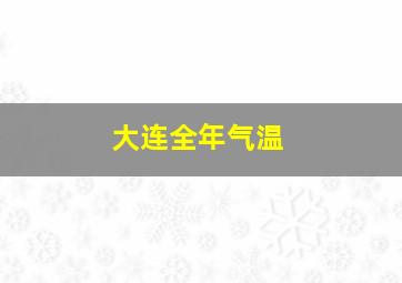 大连全年气温