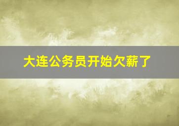 大连公务员开始欠薪了