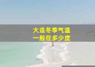 大连冬季气温一般在多少度