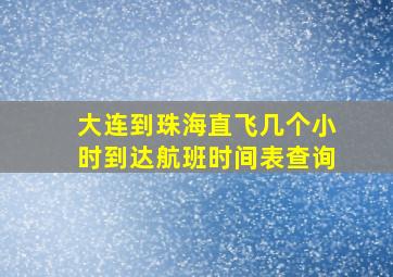 大连到珠海直飞几个小时到达航班时间表查询