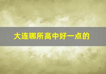 大连哪所高中好一点的