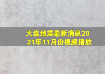 大连地震最新消息2021年11月份视频播放