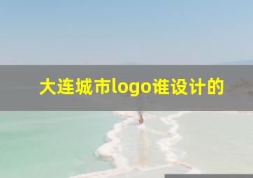 大连城市logo谁设计的