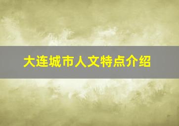 大连城市人文特点介绍