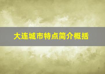 大连城市特点简介概括