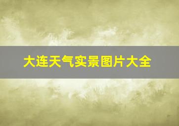 大连天气实景图片大全