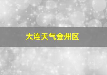 大连天气金州区