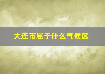 大连市属于什么气候区