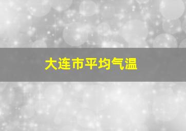 大连市平均气温