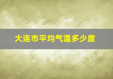 大连市平均气温多少度