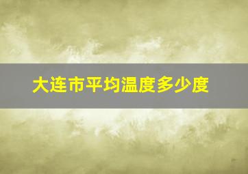 大连市平均温度多少度