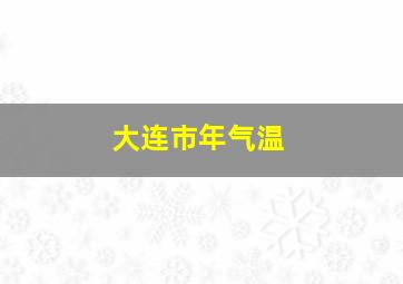 大连市年气温