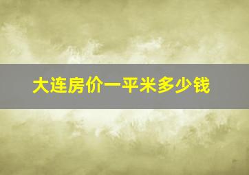 大连房价一平米多少钱