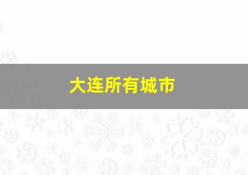 大连所有城市