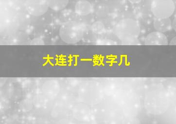 大连打一数字几