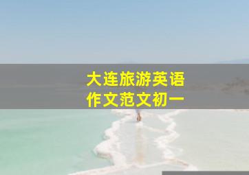 大连旅游英语作文范文初一