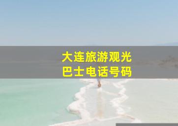 大连旅游观光巴士电话号码