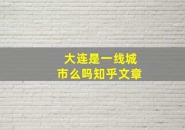 大连是一线城市么吗知乎文章