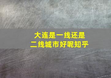 大连是一线还是二线城市好呢知乎