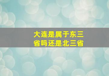 大连是属于东三省吗还是北三省