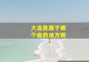 大连是属于哪个省的地方啊