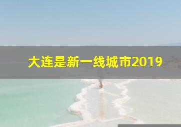 大连是新一线城市2019