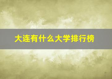 大连有什么大学排行榜